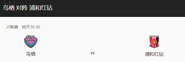 鸟栖沙岩VS浦和红钻比分预测、战术布局及首发阵容介绍！-图1