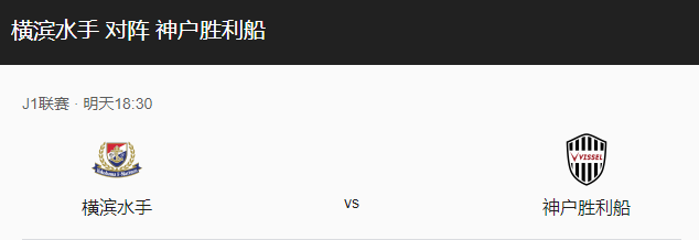 横滨水手VS神户胜利比分预测、伤停及赛事前瞻分析！-图1