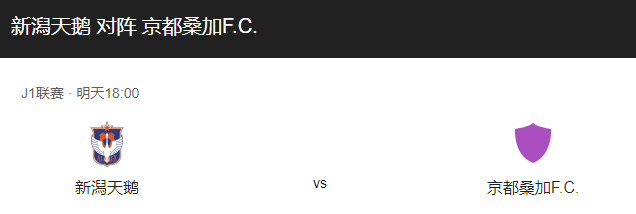 新潟天鹅vs京都不死比分预测、预计首发及战术布局解析！-图1