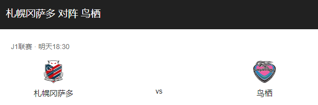 札幌冈萨vs鸟栖砂岩比分预测、预计首发及战术布局解析！-图1