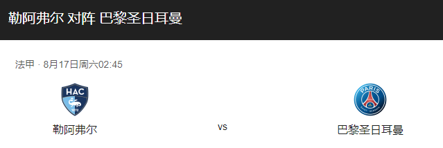 勒阿弗尔vs巴黎圣日耳曼比分预测、赛事前瞻及对抗情况解析！-图1