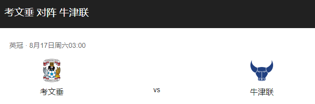 考文垂vs牛津联队比分预测，考文垂主场迎战牛津联谁能更胜一筹？-图1