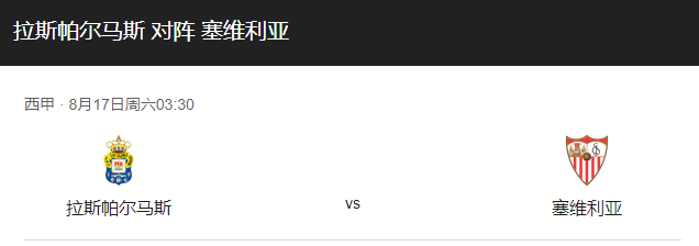 拉斯帕尔vs塞维利亚比分预测、历史战绩及战术布局解析！-图1