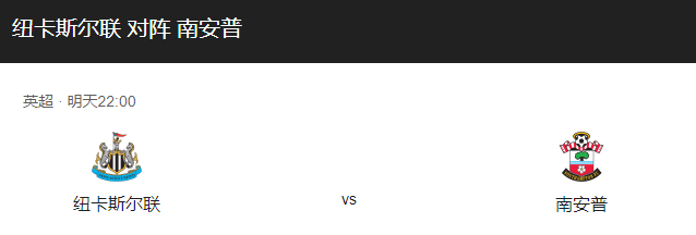 纽卡斯尔VS南安普敦比分预测、预计首发及战术布局解析！-图1