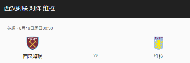 西汉姆联VS维拉比分预测、战术布局及赛事前瞻解读！-图1