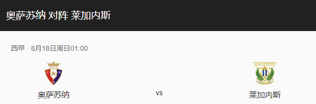 奥萨苏纳VS莱加内斯比分预测、对抗情况及近期状态分析！-图1