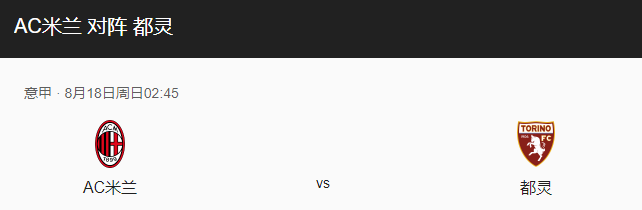 AC米兰VS都灵比分预测、历史战绩及对抗情况介绍！-图1