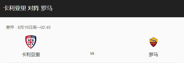 卡利亚VS罗马比分预测、伤停及赛事前瞻详解！-图1