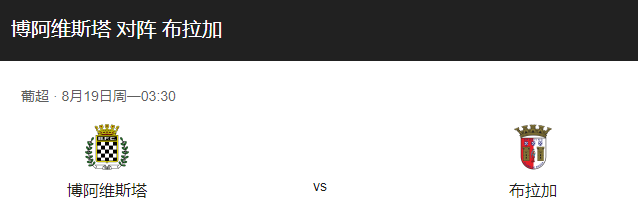 博阿维斯VS布拉加比分预测、战术布局及历史战绩回顾！-图1