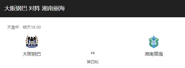 大阪钢巴vs湘南丽海比分预测、预计首发及战术布局详解！-图1