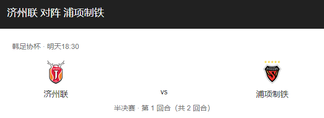 济州联vs浦项铁人比分预测、近期表现及双方对抗情况介绍！-图1