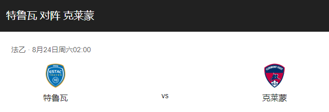 特鲁瓦vs克莱蒙比分预测、历史战绩及对抗情况分析！-图1