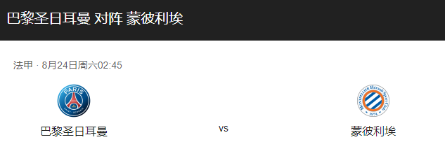 巴黎圣日耳曼vs蒙彼利埃比分预测、预计首发及伤停解读！-图1