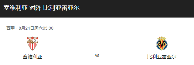 塞维利亚vs比利亚雷比分预测、近期表现及双方对抗情况详解！-图1