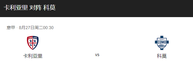 卡利亚里vs科莫比分预测、伤停及近期表现详解！-图1