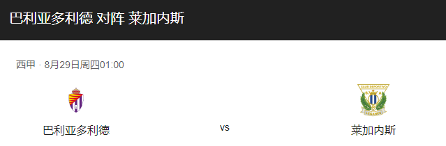 巴拉多利vs莱加内斯比分预测、战术分析及赛事前瞻详解！-图1