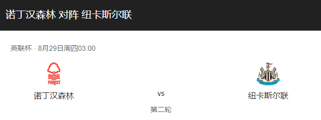 诺丁汉森林vs纽卡斯尔比分预测、预计首发及近期表现详解！-图1