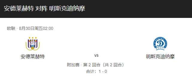 安德莱赫vs明斯克迪比分预测、战术布局及赛事前瞻解析！-图1