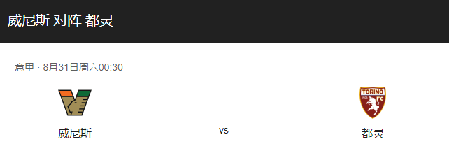 威尼斯vs都灵比分预测、赛事前瞻及战术分析！-图1