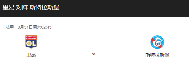 里昂vs斯特拉斯比分预测、赛事前瞻及球队近况分析！-图1