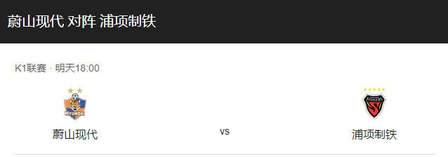 蔚山现代VS浦项制铁比分预测、伤停及球队近况解析！-图1