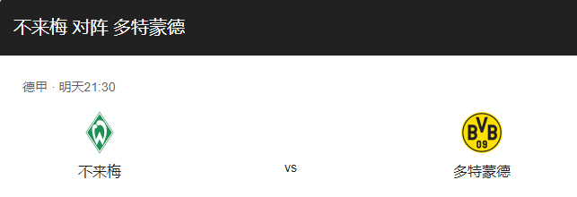 不来梅VS多特蒙德比分预测、赛事前瞻及战术布局解读！-图1