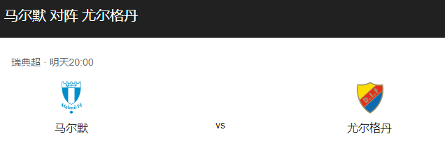 马尔默VS佐加顿斯比分预测、首发阵容及赛事前瞻分析！-图1