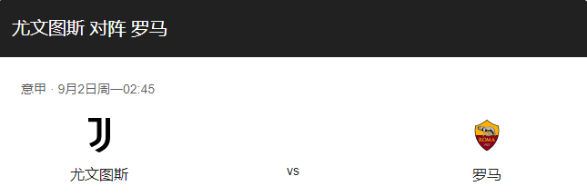 尤文图斯VS罗马比分预测、战术布局及首发阵容解析！-图1