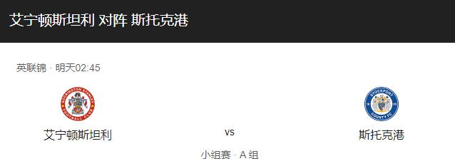 阿克宁顿VS斯托克港比分预测、赛事前瞻及伤停情况介绍！-图1