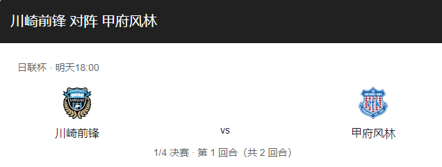 川崎前锋vs甲府风林比分预测、球队近况及赛事前瞻分析！-图1