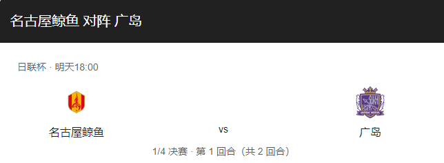 名古屋鲸vs广岛三箭比分预测、战术布局及预计首发解析！-图1