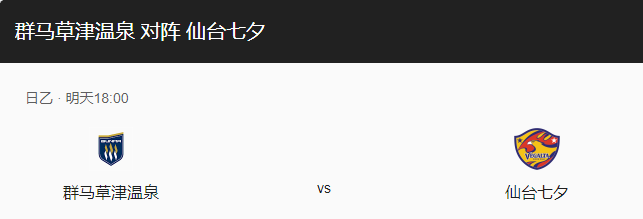 群马草津vs仙台七夕比分预测、战术布局及赛事前瞻分析！-图1