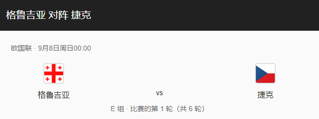 格鲁吉亚vs捷克比分预测、球队近况及伤停解读！-图1