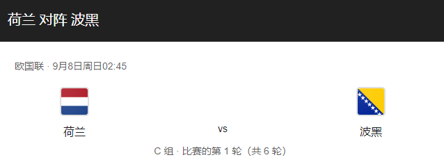 荷兰vs波黑比分预测、首发阵容及战术分析！-图1