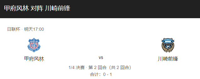 甲府风林vs川崎前锋比分预测、近期状态及历史战绩回顾！-图1