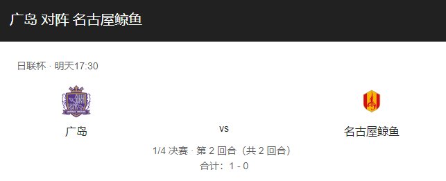 广岛三箭vs名古屋鲸比分预测、球队近况及伤停情况解析！-图1