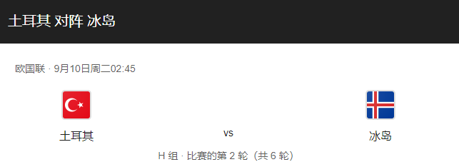 土耳其vs冰岛比分预测、伤停及历史战绩回顾！-图1