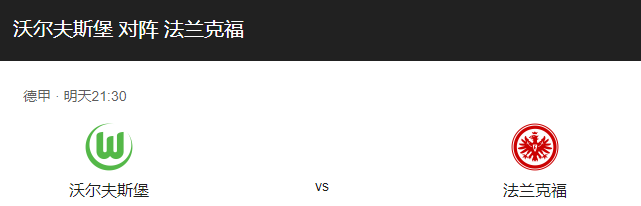 沃夫斯堡VS法兰克福比分预测、近期状态及伤停情况解读！-图1