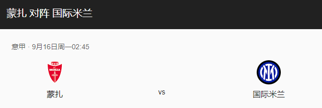 蒙扎VS国际米兰比分预测、球队近况及历史战绩解读！-图1