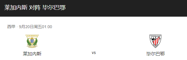 莱加内斯vs毕尔巴鄂比分预测、首发阵容及历史战绩回顾！-图1
