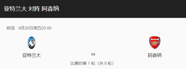亚特兰大vs阿森纳比分预测、预计首发及历史战绩回顾！-图1