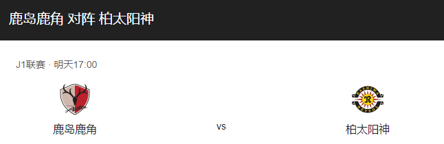 鹿岛鹿角VS柏太阳神比分预测、近期状态及赛事前瞻分析！-图1