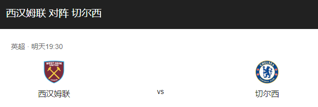 西汉姆联VS切尔西比分预测、历史战绩及首发阵容解析！-图1