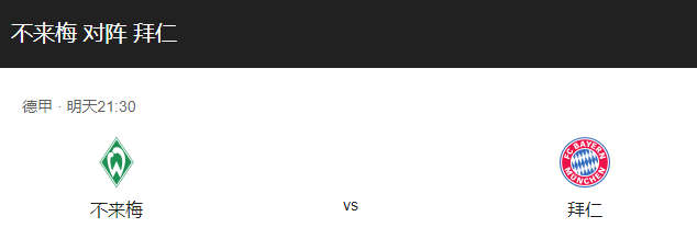 不来梅VS拜仁比分预测、伤停及历史战绩回顾！-图1