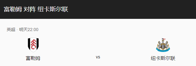富勒姆VS纽卡斯尔比分预测、赛事前瞻及战术分析！-图1