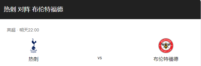 热刺VS布伦特比分预测、预计首发及战术布局详解！-图1