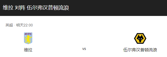 维拉VS狼队比分预测、历史战绩及首发阵容介绍！-图1