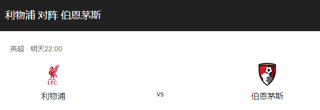 利物浦VS伯恩茅斯比分预测、利物浦主场迎战伯恩茅斯谁更胜一筹？-图1
