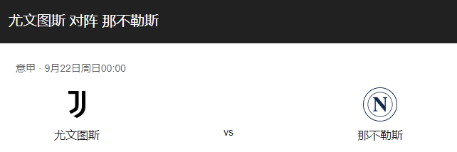 尤文图斯VS那不勒斯比分预测、伤停情况及近期表现解析！-图1