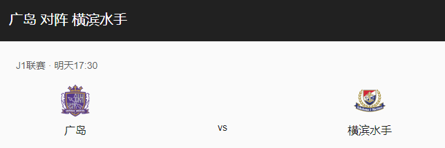 广岛三箭VS横滨水手比分预测、历史战绩及近期状态分析！-图1